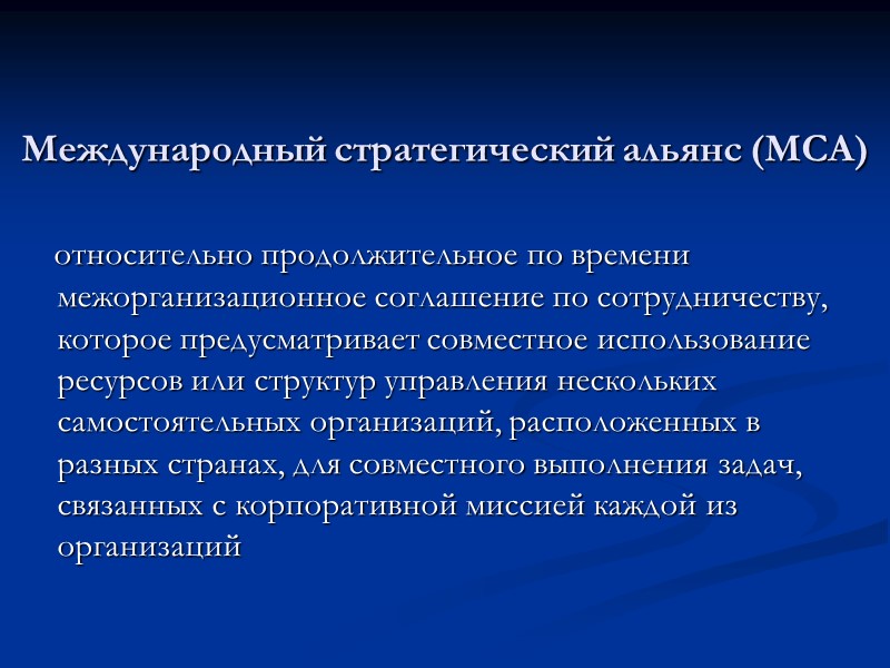 Международный стратегический альянс (МСА)     относительно продолжительное по времени межорганизационное соглашение